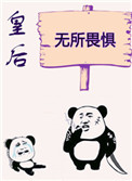 皇后无所畏惧(作者:初云之初)