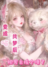 变成猫咪的小说