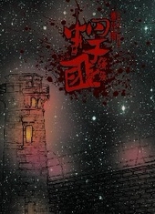 《悍匪》小说